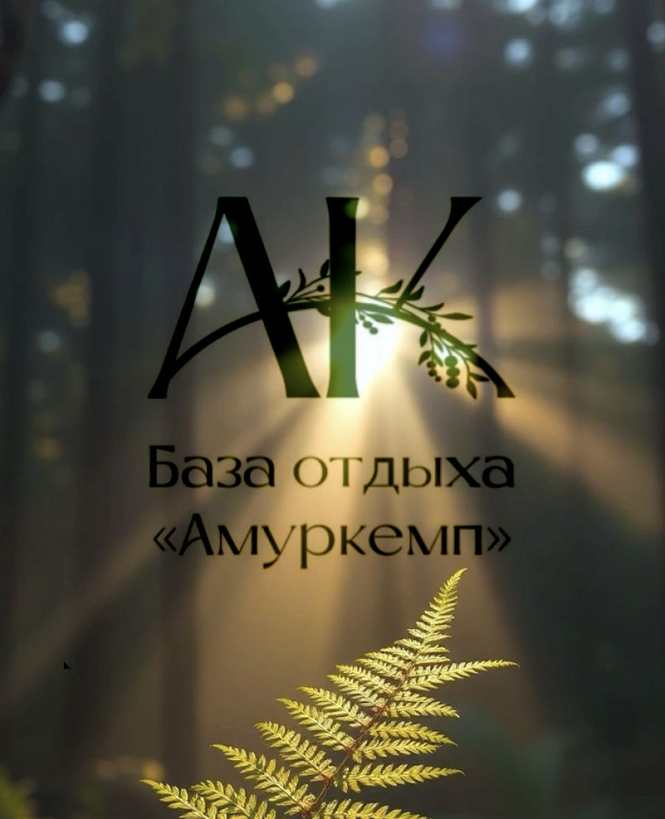 Амуркемп